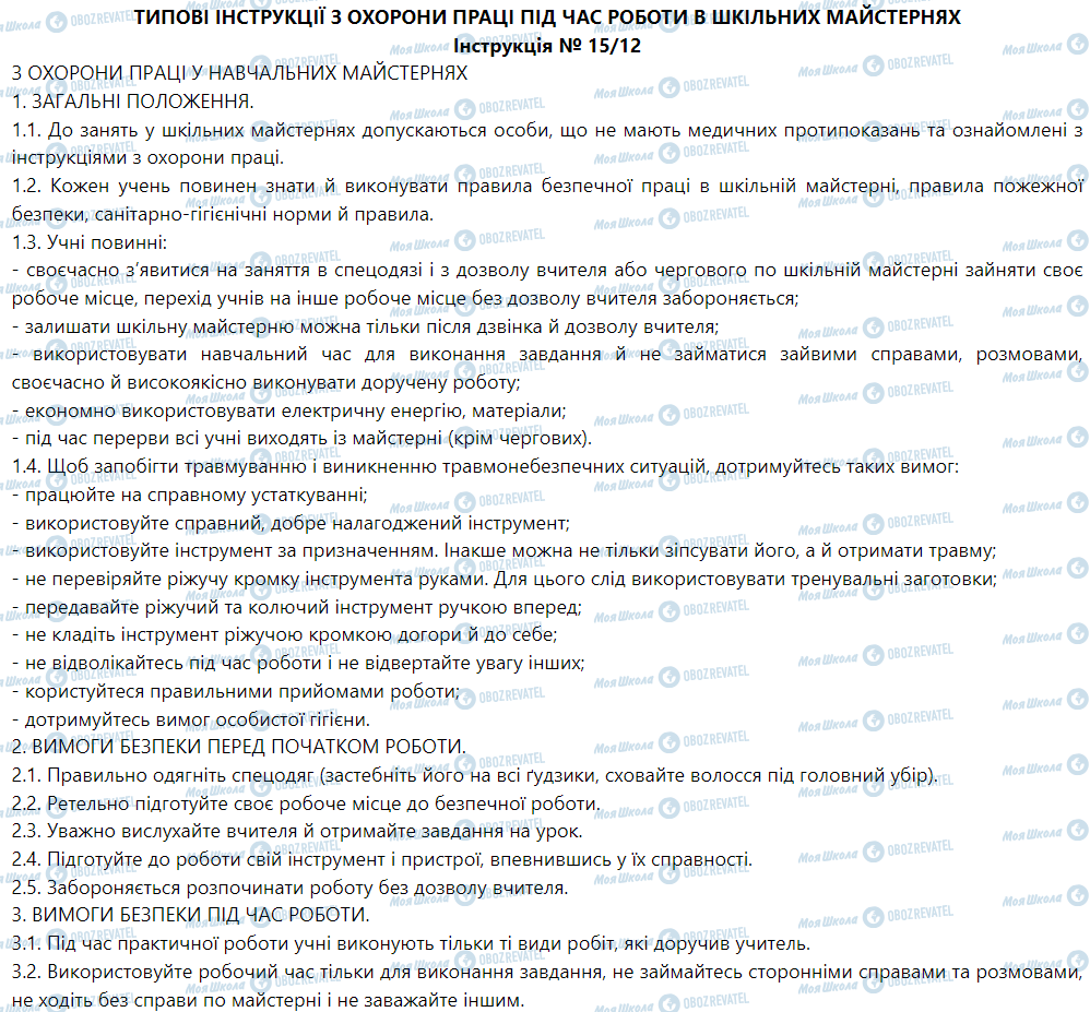 ГДЗ Трудове навчання 5 клас сторінка Інструкція № 15/12 - З ОХОРОНИ ПРАЦІ У НАВЧАЛЬНИХ МАЙСТЕРНЯХ