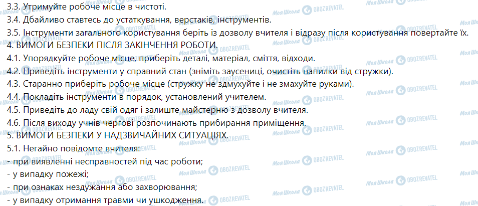 ГДЗ Трудове навчання 5 клас сторінка Інструкція № 15/12 - З ОХОРОНИ ПРАЦІ У НАВЧАЛЬНИХ МАЙСТЕРНЯХ