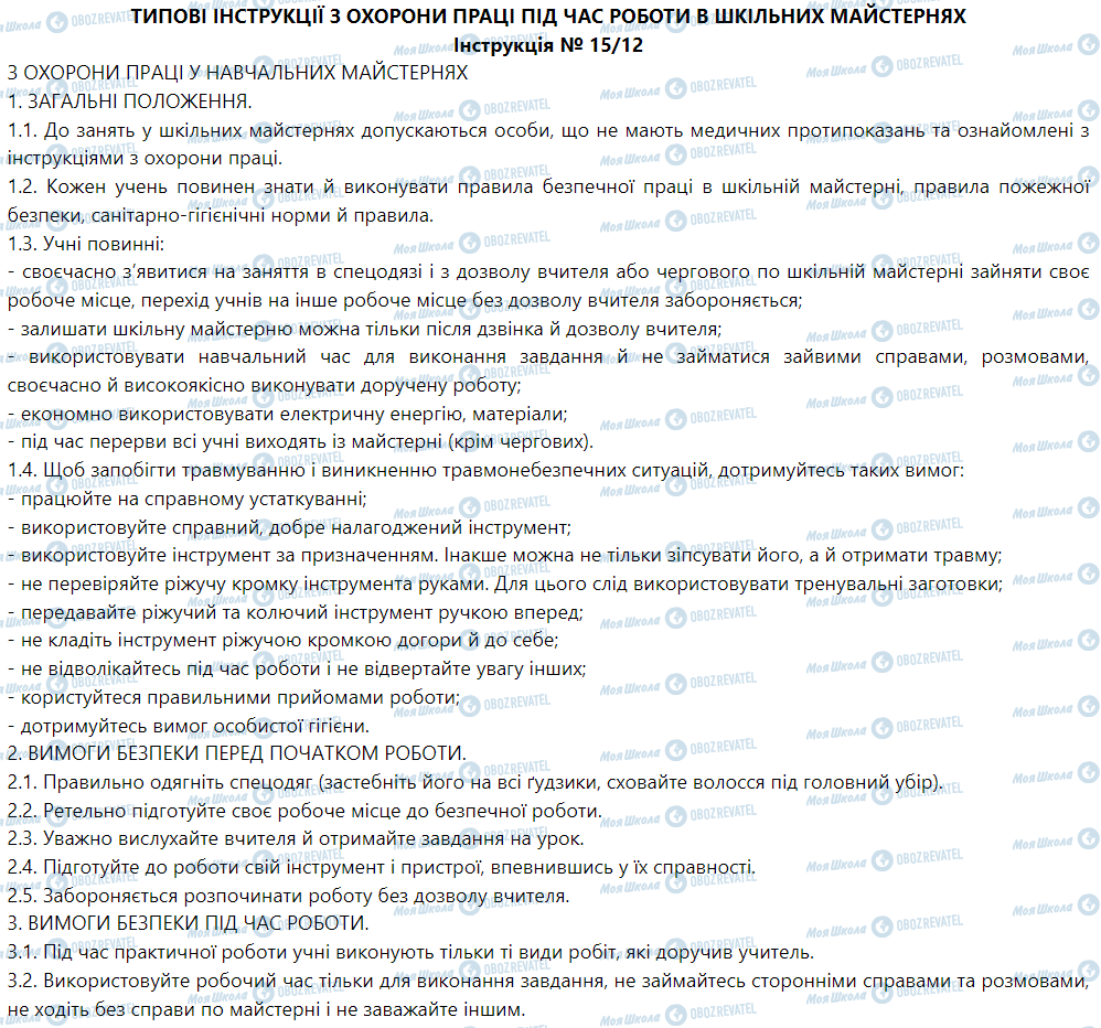 ГДЗ Трудове навчання 5 клас сторінка Інструкція № 04/12 - З ОХОРОНИ ПРАЦІ З ПОЖЕЖНОЇ БЕЗПЕКИ У НАВЧАЛЬНИХ МАЙСТЕРНЯХ