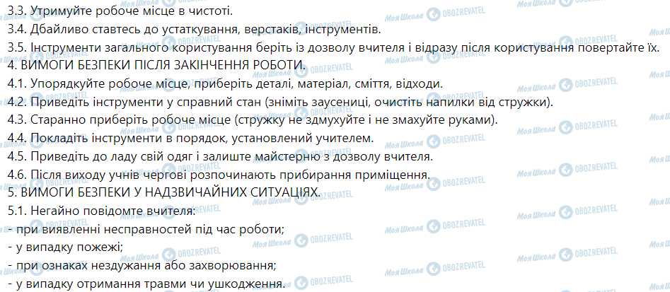 ГДЗ Трудове навчання 5 клас сторінка Інструкція № 04/12 - З ОХОРОНИ ПРАЦІ З ПОЖЕЖНОЇ БЕЗПЕКИ У НАВЧАЛЬНИХ МАЙСТЕРНЯХ