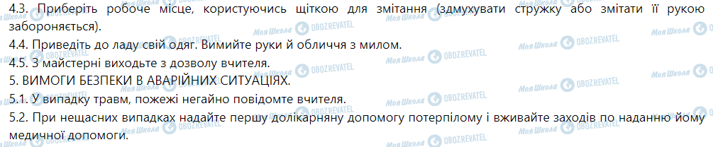 ГДЗ Трудовое обучение 5 класс страница Інструкція № 19/12 - З ОХОРОНИ ПРАЦІ ПІД ЧАС ВИКОНАННЯ ЛАБОРАТОРНО-ПРАКТИЧНИХ РОБІТ