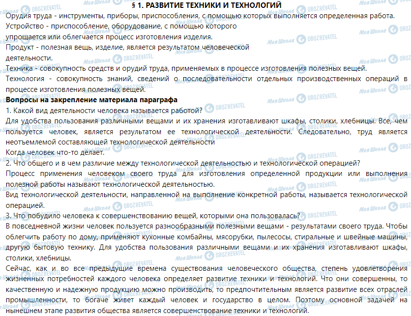 ГДЗ Трудове навчання 5 клас сторінка § 1. Развитие техники и технологий