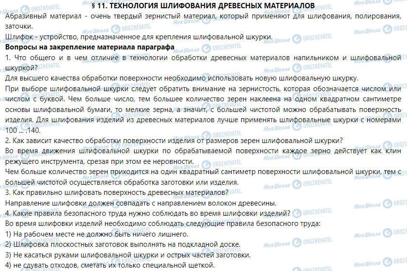 ГДЗ Трудовое обучение 5 класс страница § 11. Технология шлифовки древесных материалов