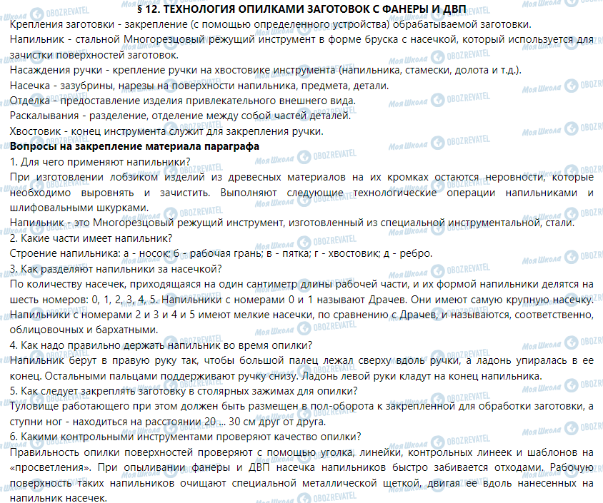 ГДЗ Трудове навчання 5 клас сторінка § 12. Технология опилки заготовок из фанеры и ДВП