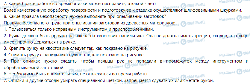 ГДЗ Трудове навчання 5 клас сторінка § 12. Технология опилки заготовок из фанеры и ДВП