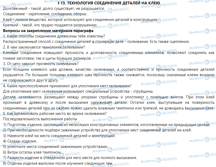 ГДЗ Трудове навчання 5 клас сторінка § 13. Технология соединения деталей на клей