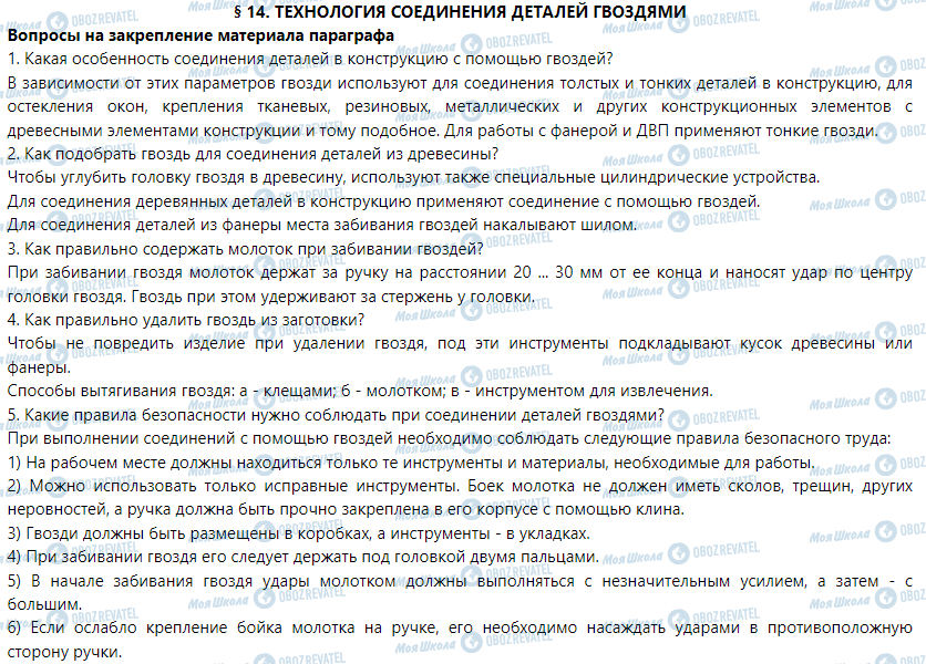 ГДЗ Трудове навчання 5 клас сторінка § 14. Технология соединения деталей гвоздями