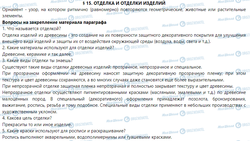 ГДЗ Трудовое обучение 5 класс страница § 15. Отделка и отделки изделий