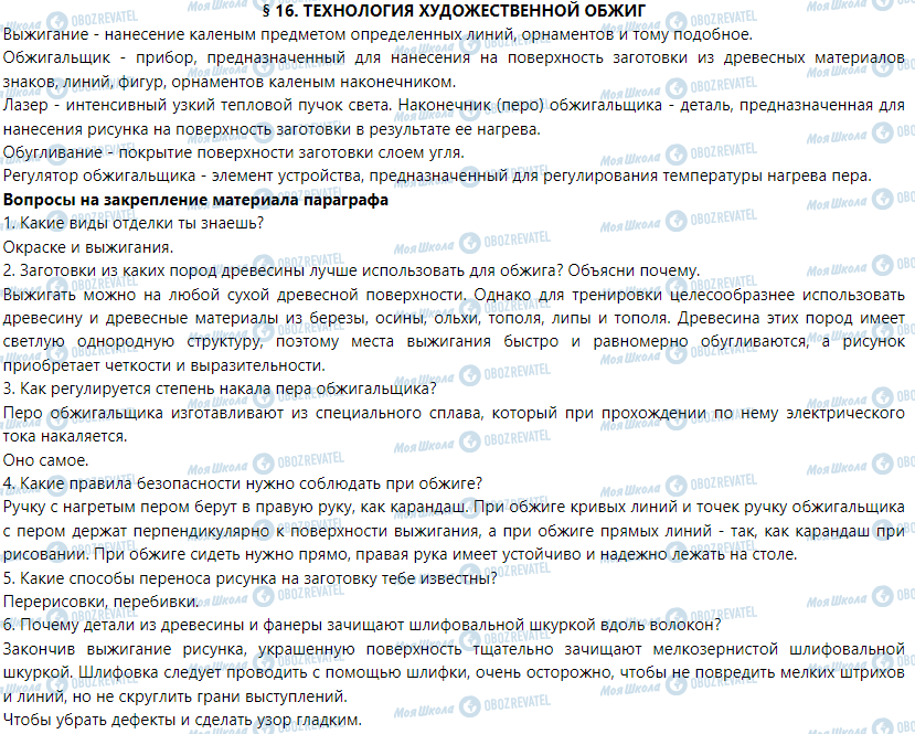 ГДЗ Трудове навчання 5 клас сторінка § 16. Технология художественного выжигания