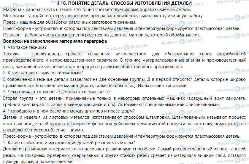 ГДЗ Трудовое обучение 5 класс страница § 18. Понятие о детали. Способы получения деталей