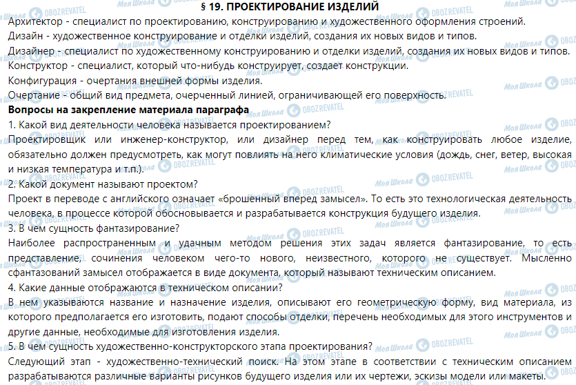 ГДЗ Трудовое обучение 5 класс страница § 19. Проектирование изделий