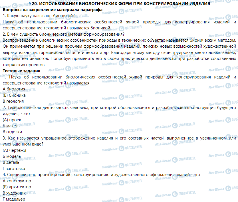 ГДЗ Трудовое обучение 5 класс страница § 20. биологических форм при конструировании изделий