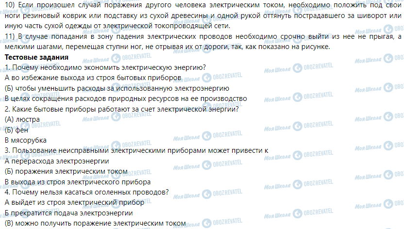 ГДЗ Трудовое обучение 5 класс страница § 21. Безопасное пользование бытовыми электрическими приборами