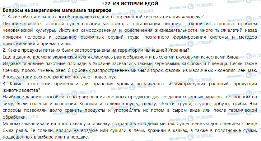 ГДЗ Трудове навчання 5 клас сторінка § 22. Из истории потребления пищи