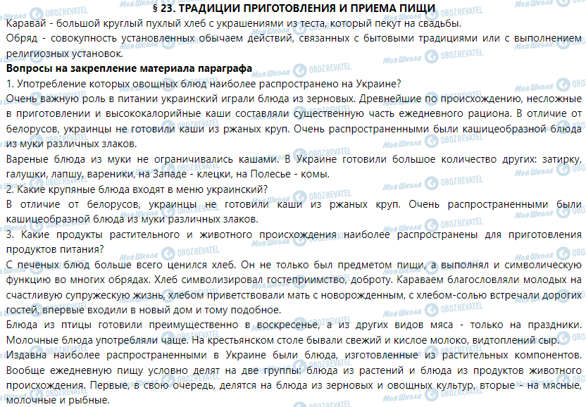 ГДЗ Трудове навчання 5 клас сторінка § 23. Традиции приготовления и приема пищи