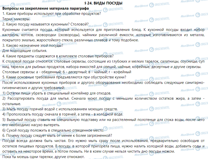 ГДЗ Трудове навчання 5 клас сторінка § 24. Виды посуды