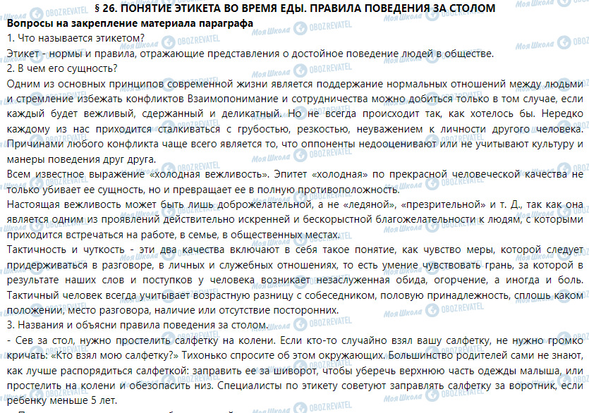 ГДЗ Трудове навчання 5 клас сторінка § 26. Понятие этикета во время еды. Правила поведения за столом