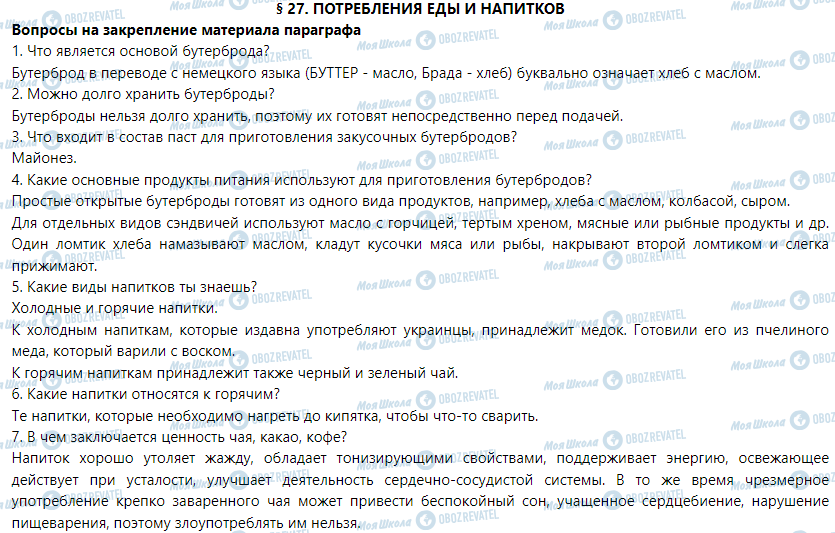 ГДЗ Трудовое обучение 5 класс страница § 27. Потребление пищи и напитков