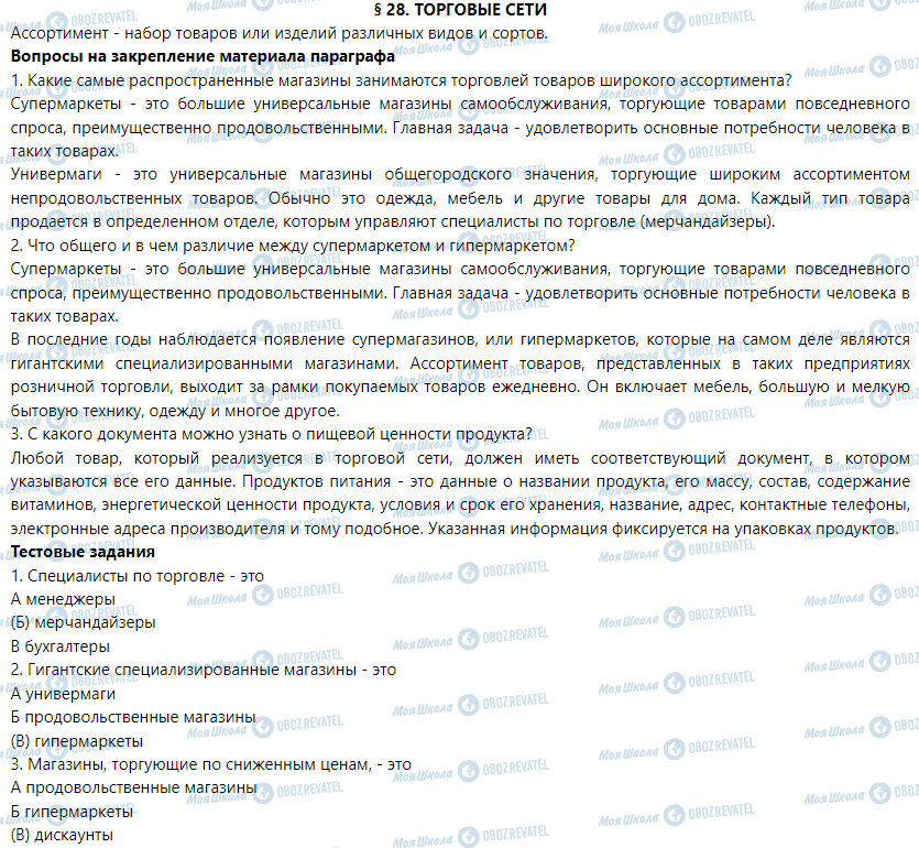 ГДЗ Трудове навчання 5 клас сторінка § 28. Торговые сети