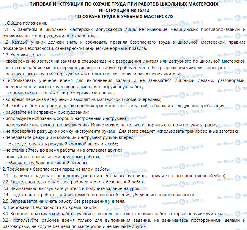 ГДЗ Трудове навчання 5 клас сторінка Инструкция № 15/12 - по охране труда в учебных мастерских