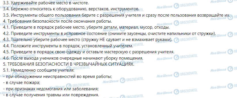 ГДЗ Трудове навчання 5 клас сторінка Инструкция № 15/12 - по охране труда в учебных мастерских