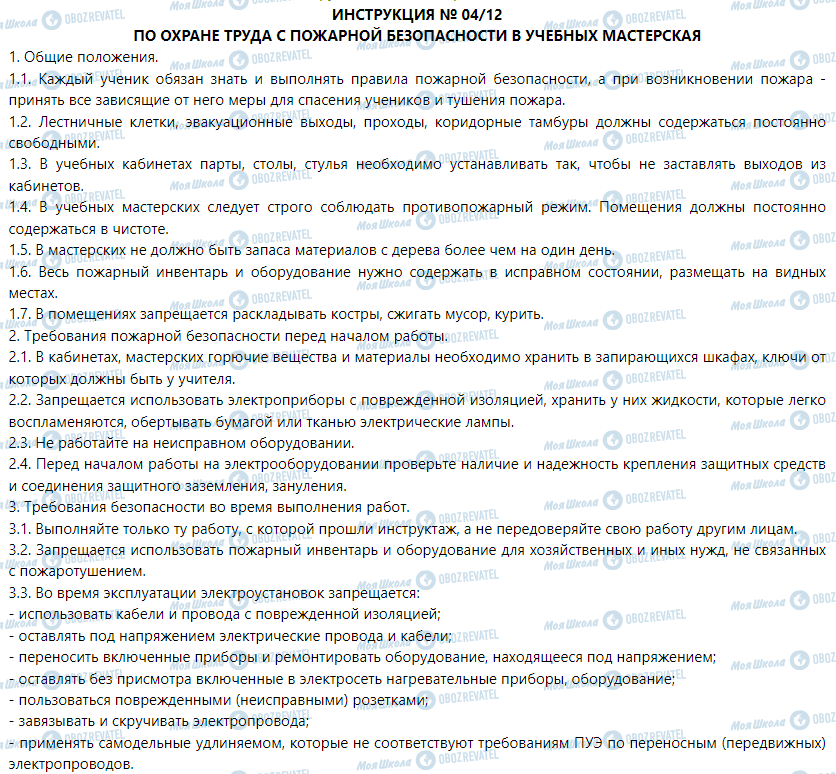 ГДЗ Трудове навчання 5 клас сторінка Инструкция № 04/12 - по охране труда с пожарной безопасности в учебных мастерских