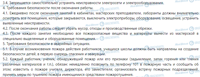 ГДЗ Трудовое обучение 5 класс страница Инструкция № 04/12 - по охране труда с пожарной безопасности в учебных мастерских