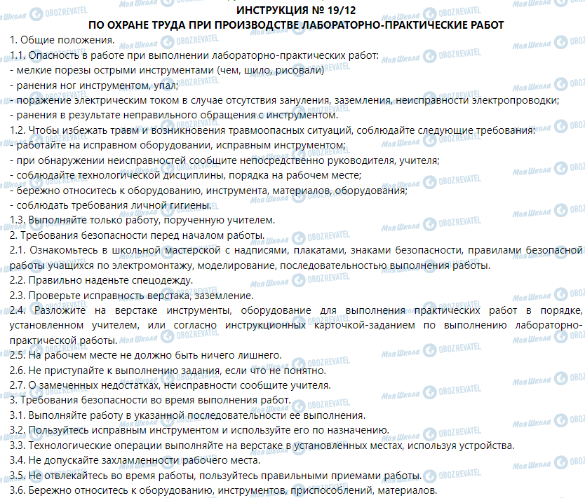 ГДЗ Трудове навчання 5 клас сторінка Инструкция № 19/12 - по охране труда во время выполнения лабораторно-практические работ