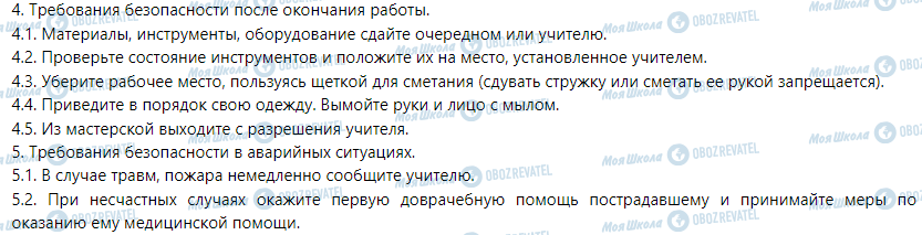 ГДЗ Трудове навчання 5 клас сторінка Инструкция № 19/12 - по охране труда во время выполнения лабораторно-практические работ