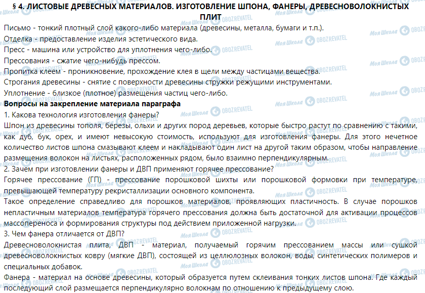 ГДЗ Трудове навчання 5 клас сторінка § 4. Листовые древесные материалы. Изготовления шпона, фанеры, древесноволокнистых плит