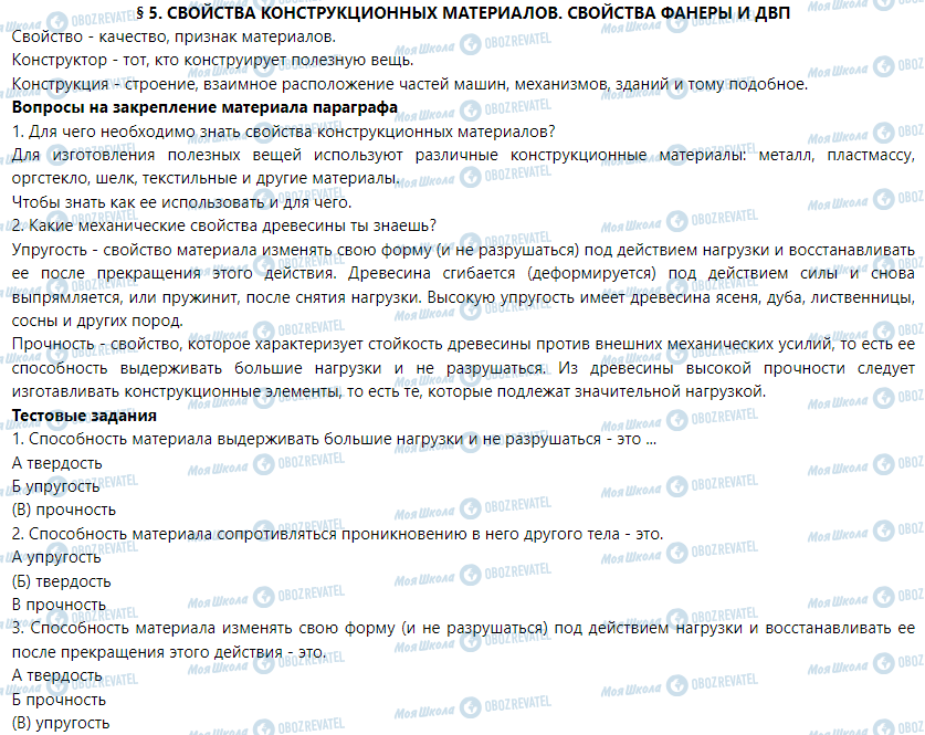 ГДЗ Трудовое обучение 5 класс страница § 5. Свойства конструкционных материалов. Свойства фанеры и ДВП