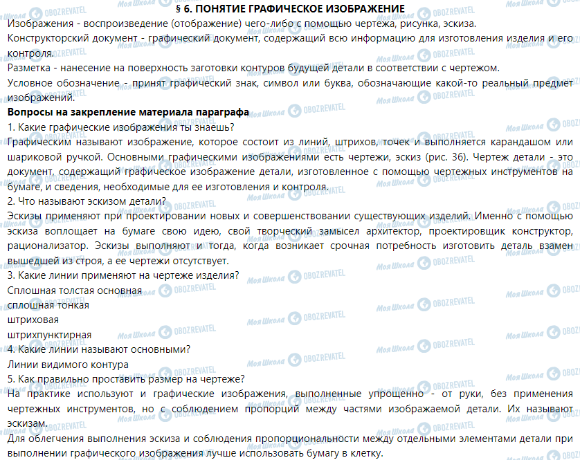 ГДЗ Трудовое обучение 5 класс страница § 6. Понятие о графические изображения