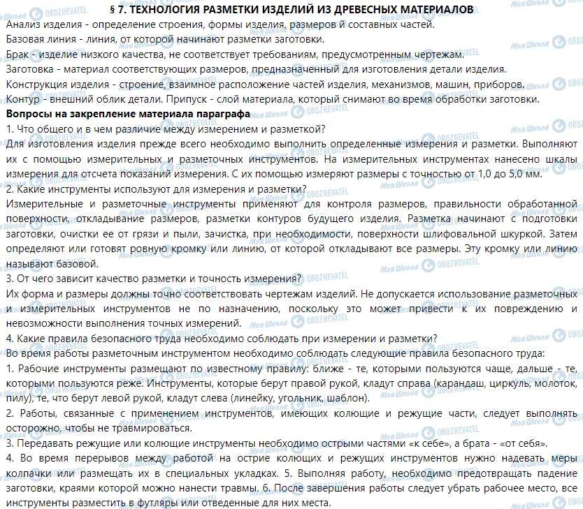 ГДЗ Трудове навчання 5 клас сторінка § 7. Технология разметки изделий из древесных материалов