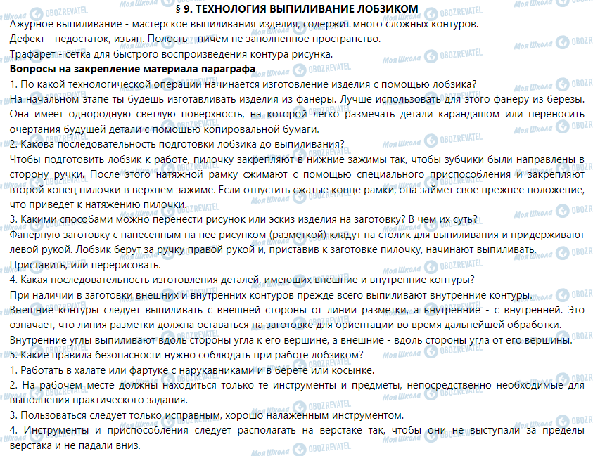 ГДЗ Трудове навчання 5 клас сторінка § 9. Технология выпиливания лобзиком