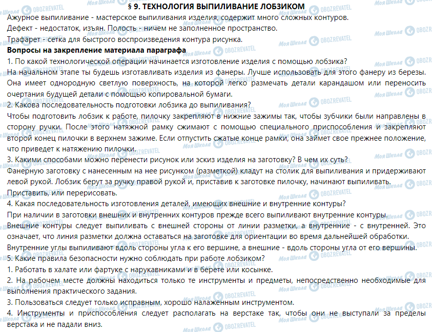 ГДЗ Трудовое обучение 5 класс страница § 9. Технология выпиливания лобзиком