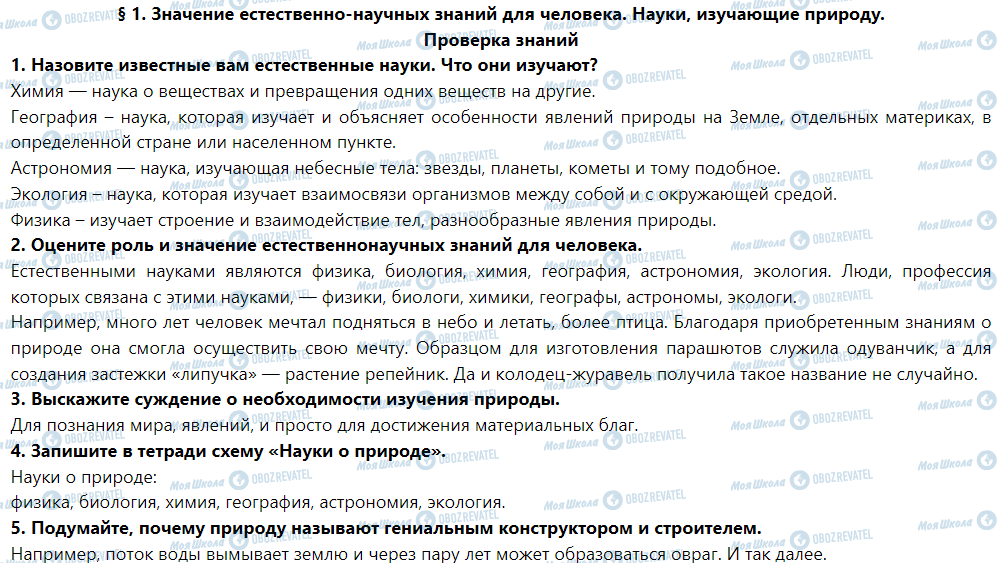 ГДЗ Природознавство 5 клас сторінка Проверка знаний