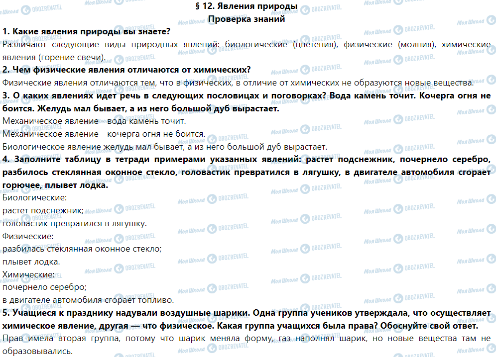 ГДЗ Природоведение 5 класс страница Проверка знаний