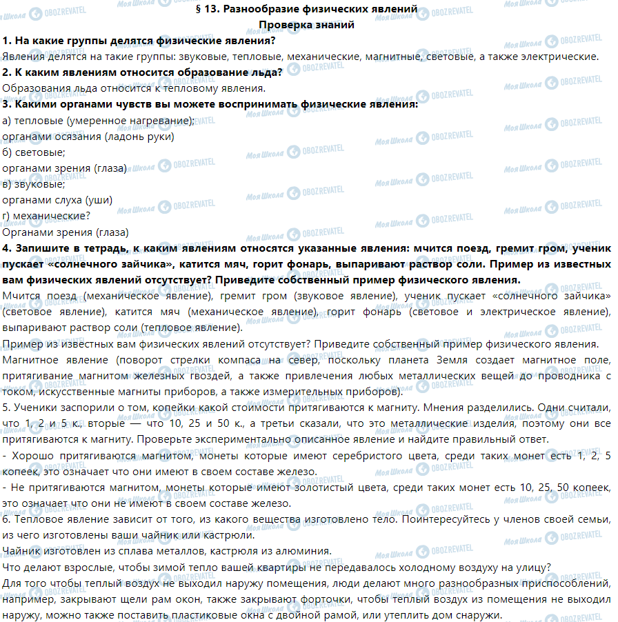 ГДЗ Природознавство 5 клас сторінка Проверка знаний