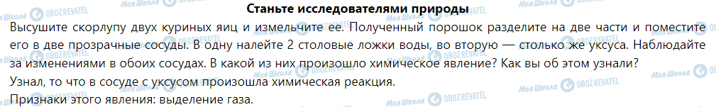 ГДЗ Природознавство 5 клас сторінка Станьте исследователями природы