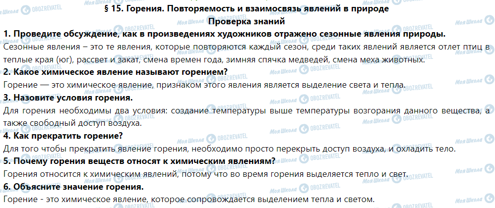 ГДЗ Природознавство 5 клас сторінка Проверка знаний