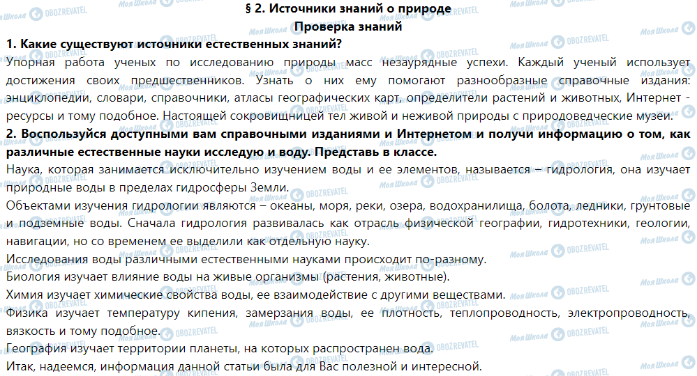 ГДЗ Природознавство 5 клас сторінка Проверка знаний