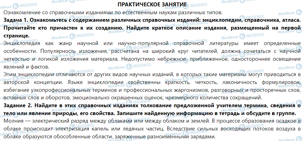 ГДЗ Природознавство 5 клас сторінка ПРАКТИЧЕСКОЕ ЗАНЯТИЕ