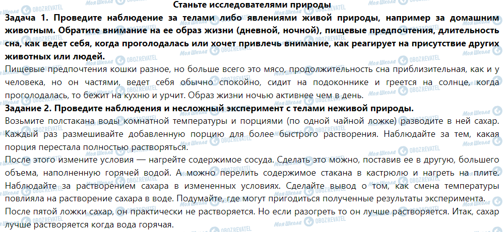 ГДЗ Природоведение 5 класс страница Станьте исследователями природы несмотря на старательное размешивание веществ