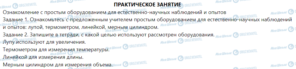 ГДЗ Природознавство 5 клас сторінка ПРАКТИЧЕСКОЕ ЗАНЯТИЕ