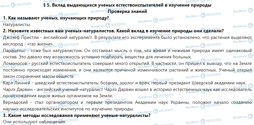 ГДЗ Природознавство 5 клас сторінка Проверка знаний