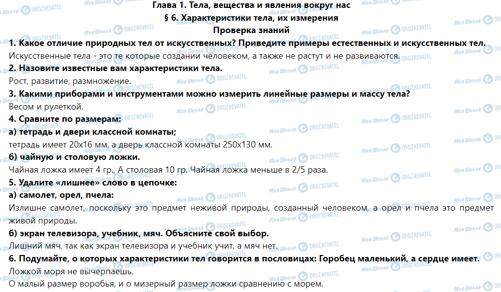 ГДЗ Природознавство 5 клас сторінка Проверка знаний