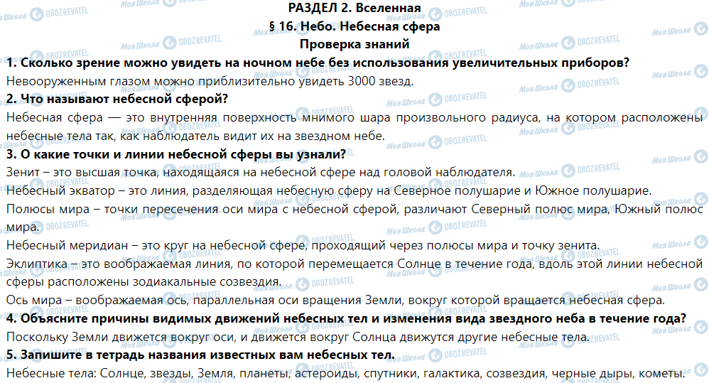 ГДЗ Природознавство 5 клас сторінка Проверка знаний