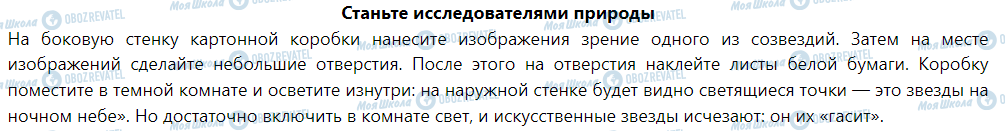 ГДЗ Природознавство 5 клас сторінка Станьте исследователями природы