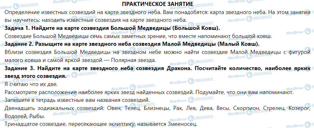 ГДЗ Природознавство 5 клас сторінка ПРАКТИЧЕСКОЕ ЗАНЯТИЕ