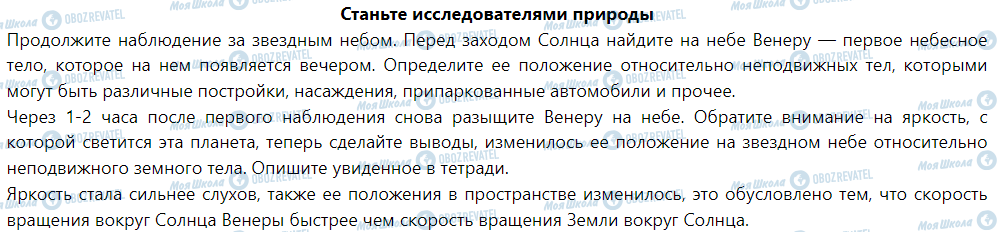 ГДЗ Природознавство 5 клас сторінка Станьте исследователями природы